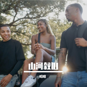 山河叙旧