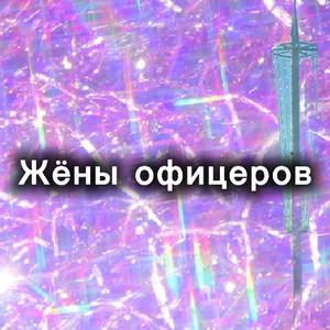 Жёны офицеров