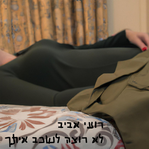 לא רוצה לשכב איתך