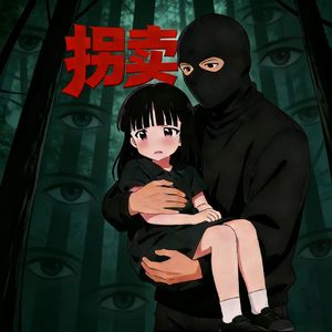 拐卖（愿天下无拐）