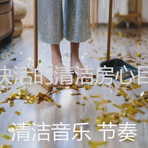 温和打扫房梦想