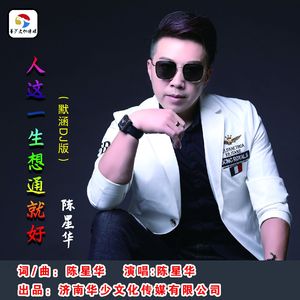 人这一生想通就好（DJ默涵版）