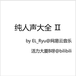 方欣浩-谢安琪-《山林道》（EL_Ryu remix）