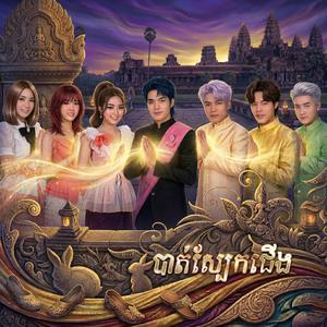 បាត់ស្បែកជើង-CoverSong