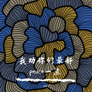 我劝你们最好peace一点