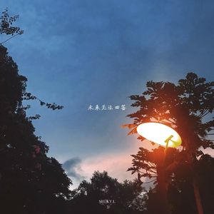 未来无法回答（Prod.GodSun）