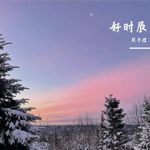 好时辰  (Cover 张敬轩)