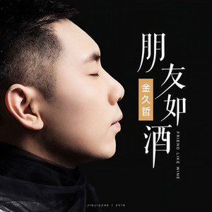 朋友如酒