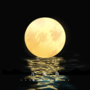 月光曲