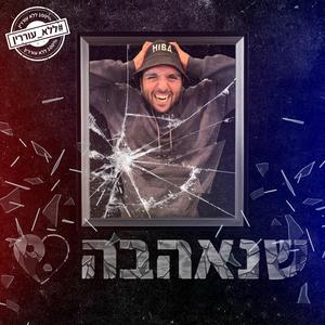 חיבה - שנאהבה | HIBA - HATE&LOVE