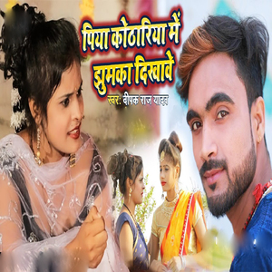 Piya Kothariya Me Jhumaka Dekhawe