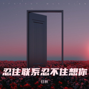 忍住联系忍不住想你