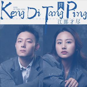 江郎才尽（Prod.Zy）