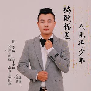 人无再少年-编歌福星