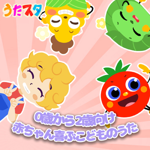 ずっとあいこ (キッズソングカバー)