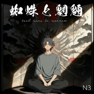 蜘蛛と魍魎