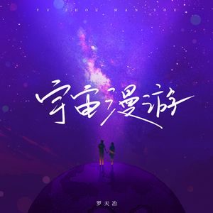 宇宙漫游 （remix）