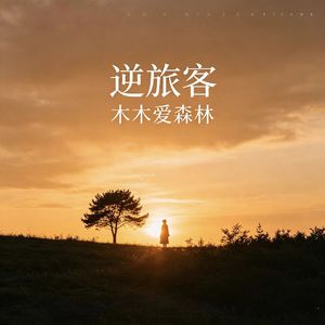 逆旅客