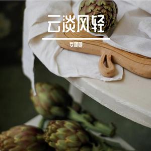 云淡风轻