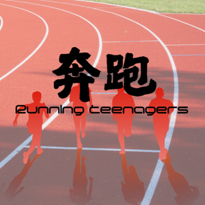 奔跑 伴奏