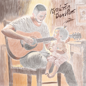 เธอน่ารักยิ่งกว่าใคร