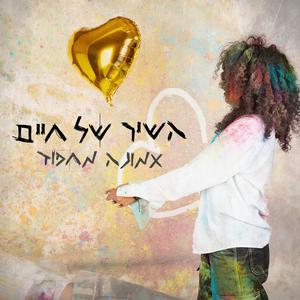 השיר של חיים