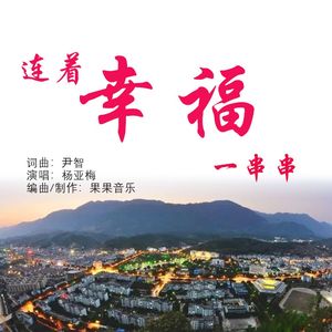 连着幸福一串串