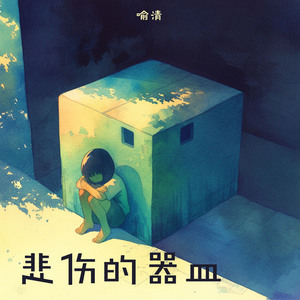 悲伤的器皿 (沉浸版)
