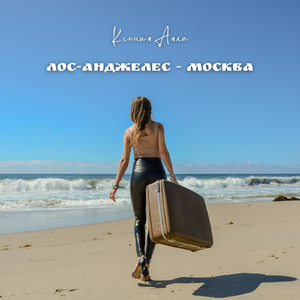 Лос-Анджелес - Москва