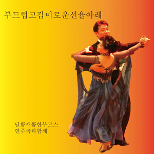 미워도 다시 한번 (Cover Ver.)