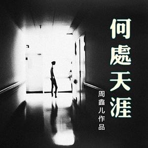 周鑫儿-何处天涯-和声版