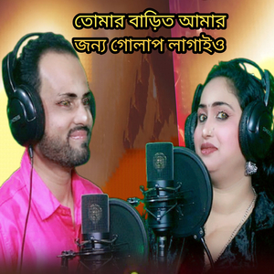 Tomer Barit Amar Jonyo Golap Lagaiyo