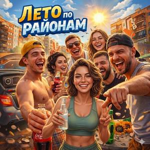Summer in the Hood (Лето по районам)