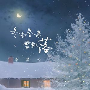 冬去春来雪飘落 (可惜我们没如果)