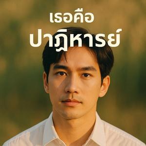 เธอคือปาฏิหาริย์