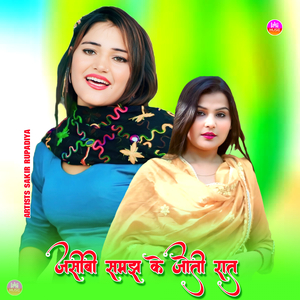 जसीबी समझ के जोती रात