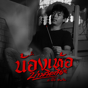 น้องเห้อ(บ่าวคิดถึง)