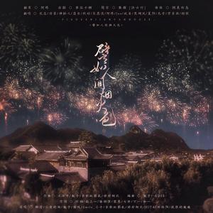 譬如人间烟火色