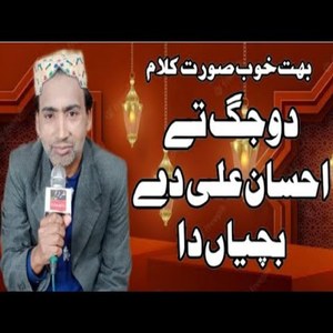 Qasida Do Jug Te Ahsan Ali Day Bachiyan Da