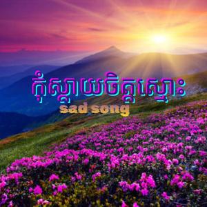 កុំស្តាយចិត្តស្មោះ