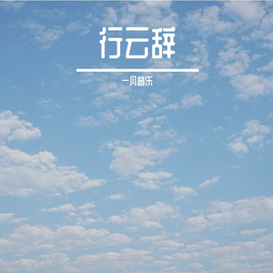 行云辞