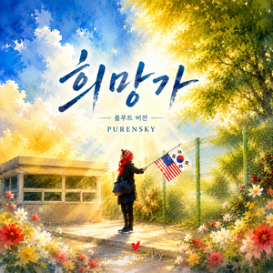 희망가 (플루트 버전)