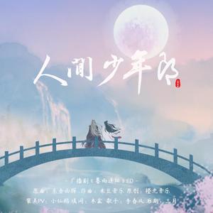人间少年郎（广播剧《暮雨逐阳》ED）