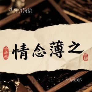 人情薄如纸