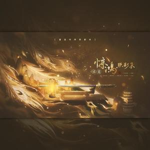 曾是惊鸿照影来「吟唱版」