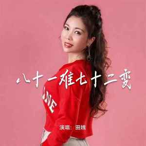 八十一难七十二变