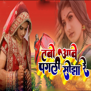 Tabo Aawe Pagli Sojha Re