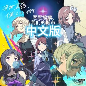 【中文翻唱】熙熙攘攘、我们的城市(雑踏、僕らの街) / sisi