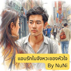 แอบรักในจังหวะของหัวใจ
