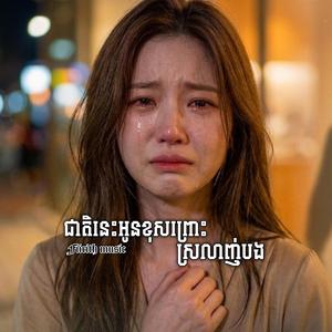 ជាតិនេះអូនខុសព្រោះស្រលាញ់បង - (official Audio) original song